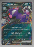 JPN - Morpeko ex 53/81
