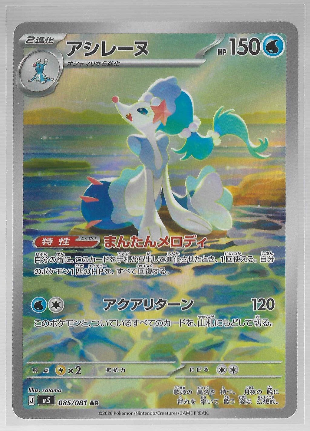 JPN - Primarina 85/81