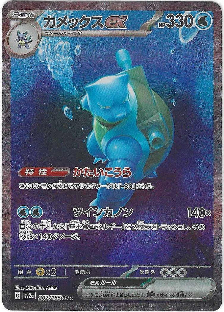 JPN - Blastoise ex 202/165